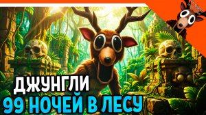💀 ОБНОВА БИОМ ДЖУНГЛИ В 99 НОЧЕЙ В ЛЕСУ ПОЛНЫЙ ГАЙД 🔥 99 NIGHTS IN THE FOREST Прохождение