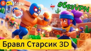 КАК ИГРАТЬ В БРАВЛ СТАРС БЕЗ СКАЧИВАНИЯ Тестим Бравл Старсик 3D