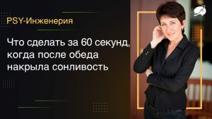 Что сделать за 60 секунд, когда после обеда накрыла сонливость