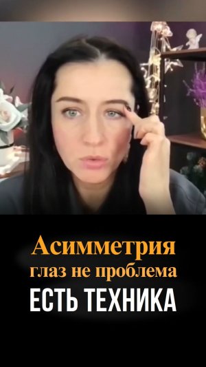 Асимметрия глаз не проблема - есть техника!