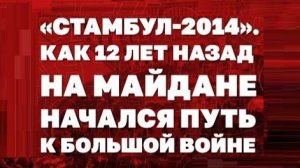 «Стамбул-2014». Как 12 лет назад на Майдане начался путь к большой войне!!!