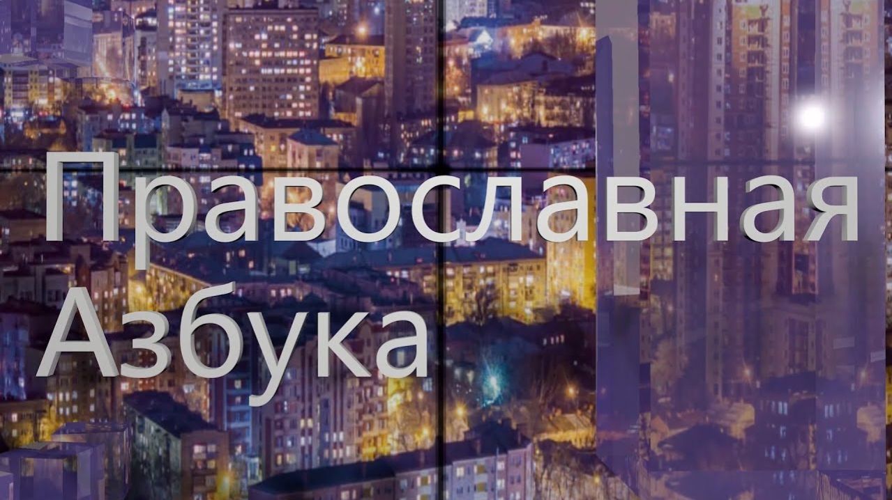 Православная азбука (эфир от 28.02.26г.) Иерей Кирилл Петрович о чтении в пост смотреть онлайн