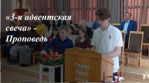 Третья Адвенская свеча🕯️| Евсей 21.12.2025