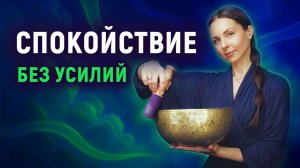 Пусть нервная система отдохнёт | Восстановление без усилий | Звуковая ванна с поющими чашами
