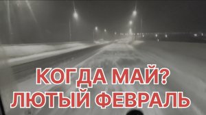 ✅ КОГДА МАЙ? ЛЮТЫЙ ФЕВРАЛЬ 😁 ДАЛЬНОБОЙ НЕ ДЛЯ ВСЕХ. ДЕРЖИ КАРМАН ШИРЕ 😁