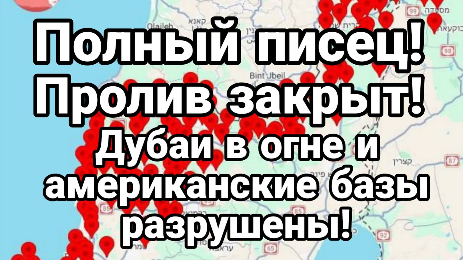 ПОЛНЫЙ ПИСЕЦ НА БЛИЖНЕМ ВОСТОКЕ ДУБАИ В ОГНЕ РАЗРУШЕННЫЕ АМЕРИКАНСКИЕ БАЗЫ смотреть онлайн