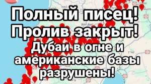 ПОЛНЫЙ ПИСЕЦ НА БЛИЖНЕМ ВОСТОКЕ ДУБАИ В ОГНЕ РАЗРУШЕННЫЕ АМЕРИКАНСКИЕ БАЗЫ