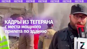 Репортаж с места удара в районе Нармак в Тегеране от военкоров Ирана