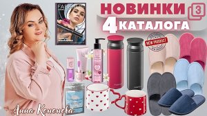 VIP-НОВИНКИ 4 каталога, 3 часть: женские и мужские домашние тапочки, термос, фарфоровая кружка.