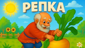 Репка!  Мульфильм 🥕💨
