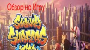 Обзор на Игру Subway Surfers City | DGRM2004_YT
