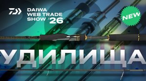 УДИЛИЩА x DAIWA WEB TRADE SHOW 26