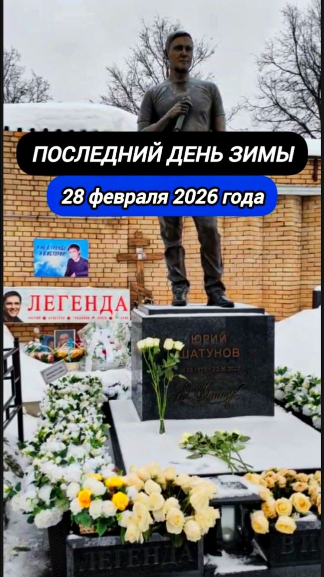 утро уходящей зимы: взгляд на могилу Юрия Шатунова #shorts #шатунов #2026 #белыерозы #ласковыймай