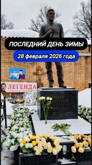 утро уходящей зимы: взгляд на могилу Юрия Шатунова #shorts #шатунов #2026 #белыерозы #ласковыймай