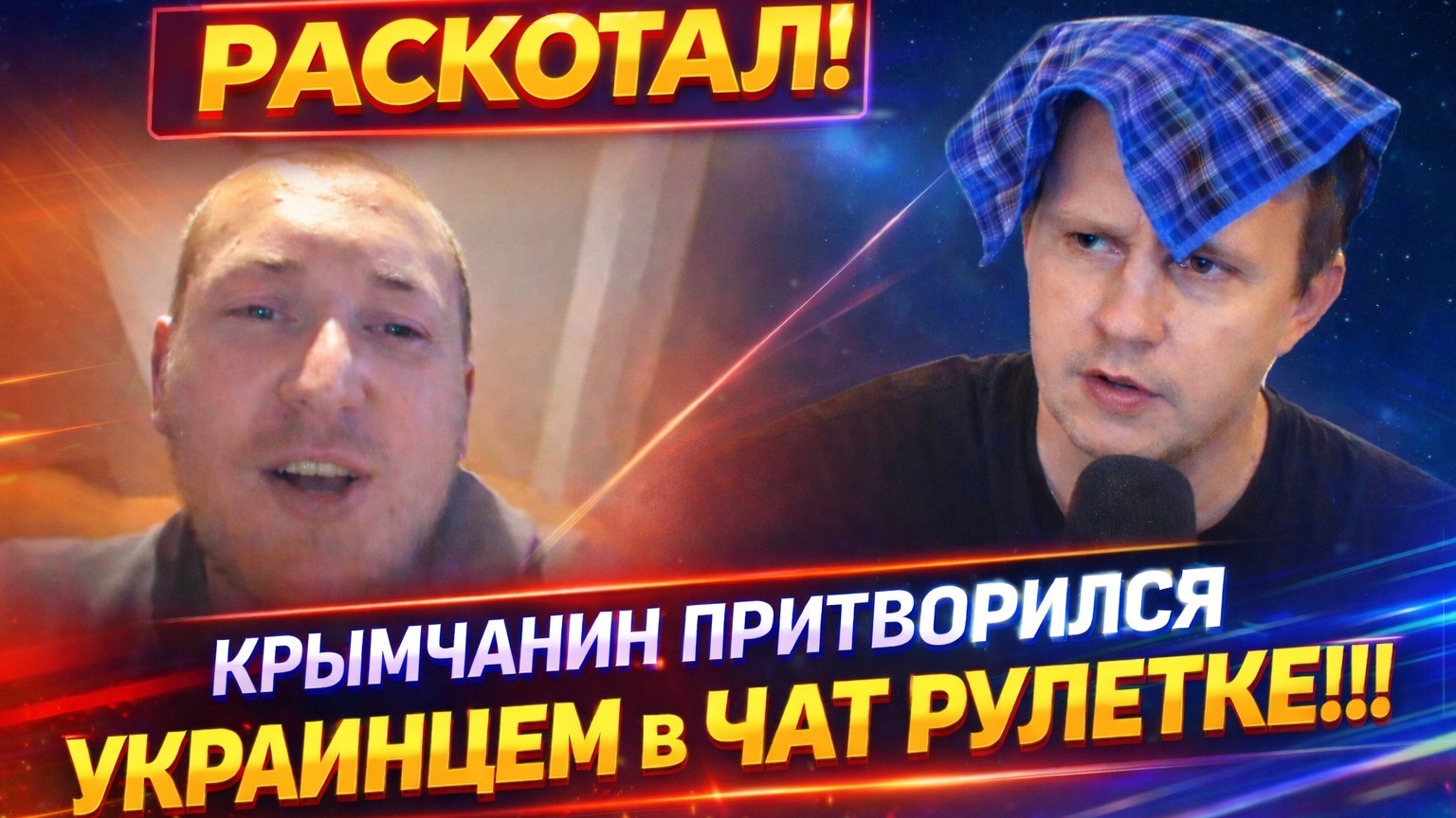 Сказал что я украинец в Чат Рулетке… и вот что произошло