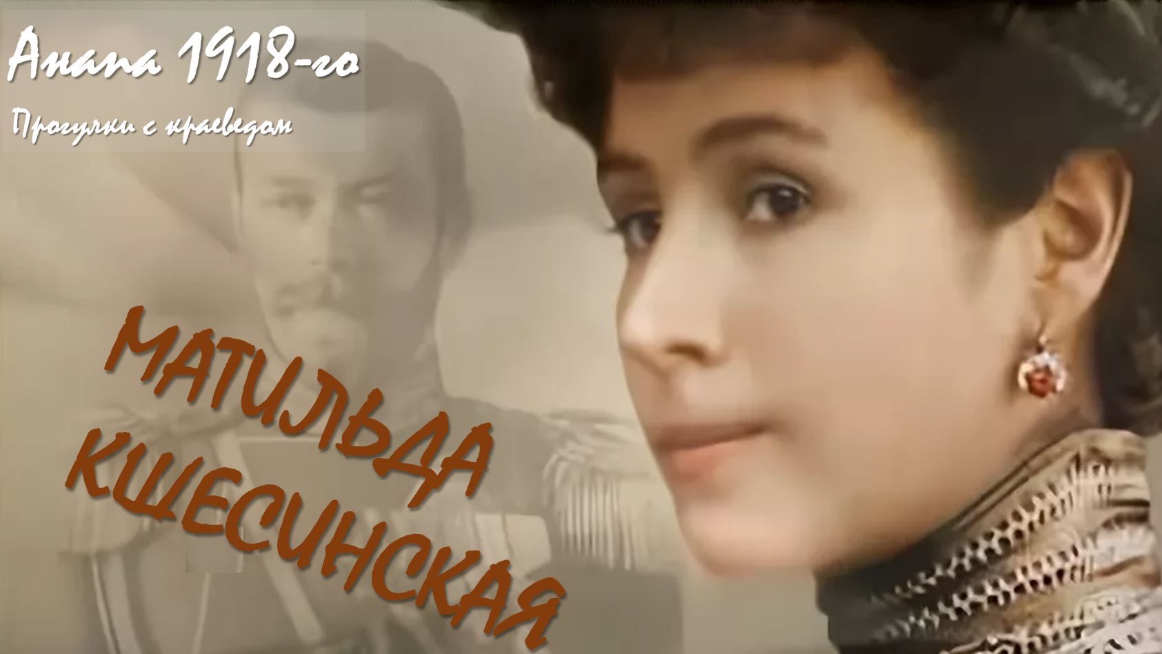 Прогулки с краеведом. Матильда Кшесинская