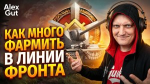 ЛИНИЯ ФРОНТА: Как фармить БОЛЬШЕ серебра? 💰 Берем «Генерала» на стриме | Мир Танков