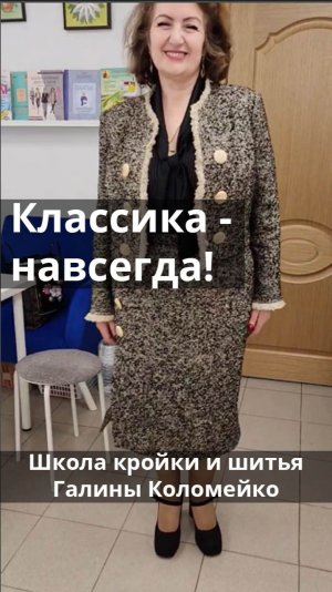 Классический костюм. Такого нигде не купишь. Шьем с Галиной Коломейко