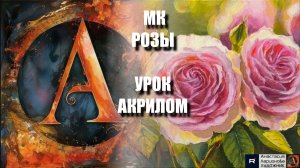 Рисуем РОЗЫ 🌹☀️✨ Пошаговый УРОК акрилом для начинающих 🕊️💛 КАРТИНА +🎵+референс 🎁📸 АртГейм МК