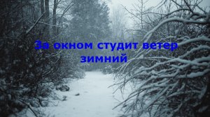За окном студит ветер зимний