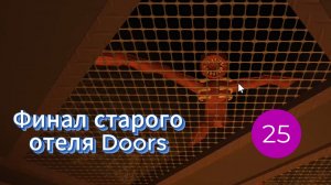 Финал старого отеля Doors