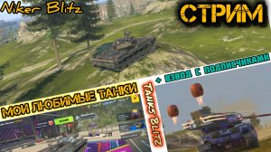 ОБЗОР НА МОИ ЛЮБИМЫЕ ТАНКИ + ВЗВОД С ПОДПИСЧИККАМИ