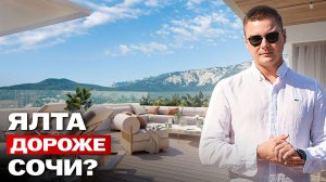 ЯЛТА 2026: показываю рынок без прикрас — 3 проекта и реальные цены
