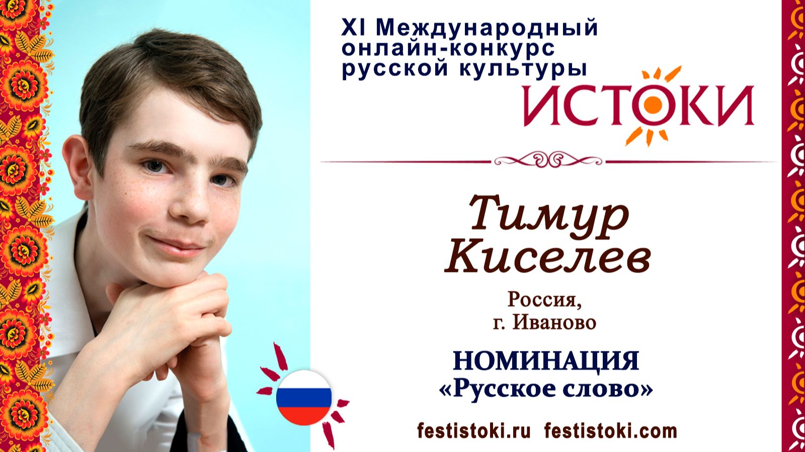 Тимур Киселев, 16 лет. Россия, г. Иваново. "Российский край, моя земля"