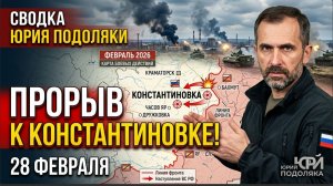 СВОДКА БОЕВЫХ ДЕЙСТВИЙ НА 28 ФЕВРАЛЯ, КАРТА СВО, НОВОСТИ, СВО НА УКРАИНЕ ВОЙНА 2026 ЮРИЙ ПОДОЛЯКА