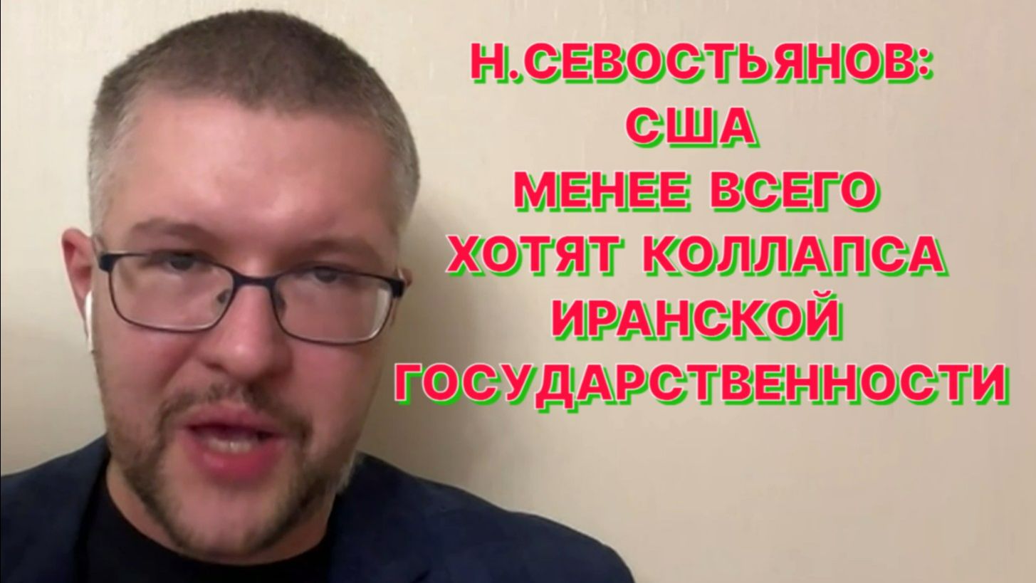 Н.СЕВОСТЬЯНОВ: Трамп сам поднял ставки и давать заднюю в отношении Ирана ему будет проблематично смотреть онлайн