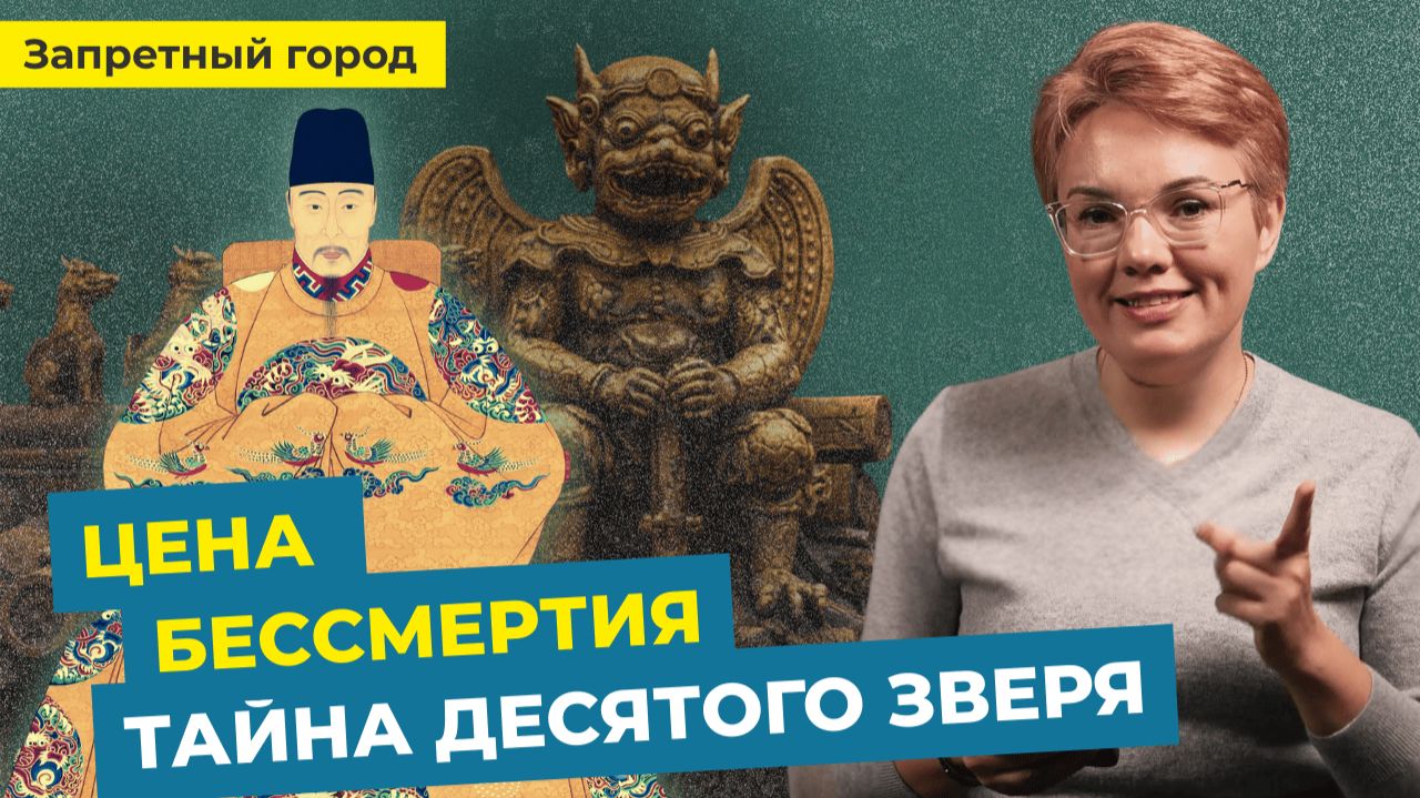 Десятый зверь, обескровленные тела, эликсир бессмертия - самая жуткая тайна Запретного города