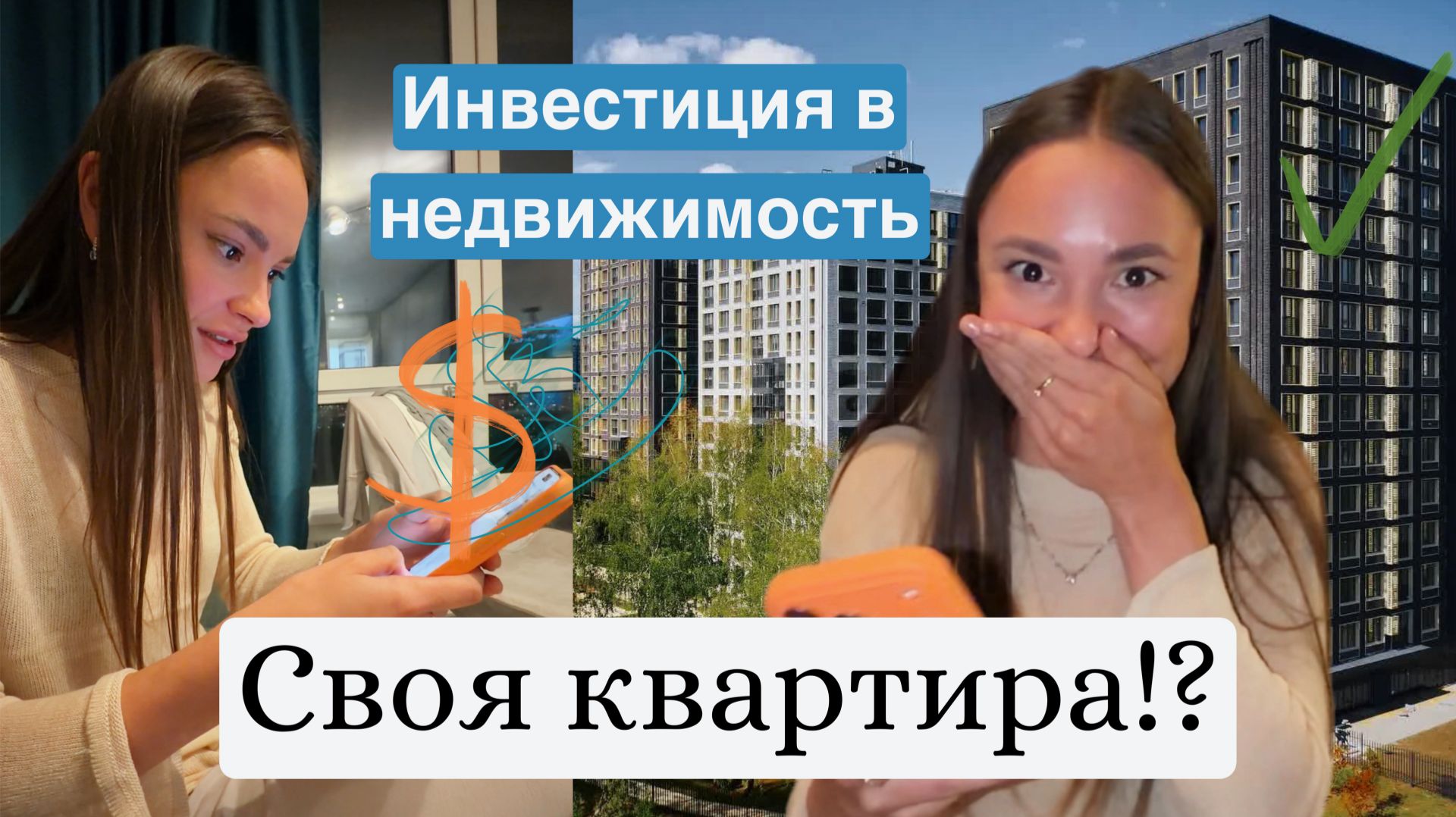 Покупка первой недвижимости | Инвестиция в квартиру смотреть онлайн