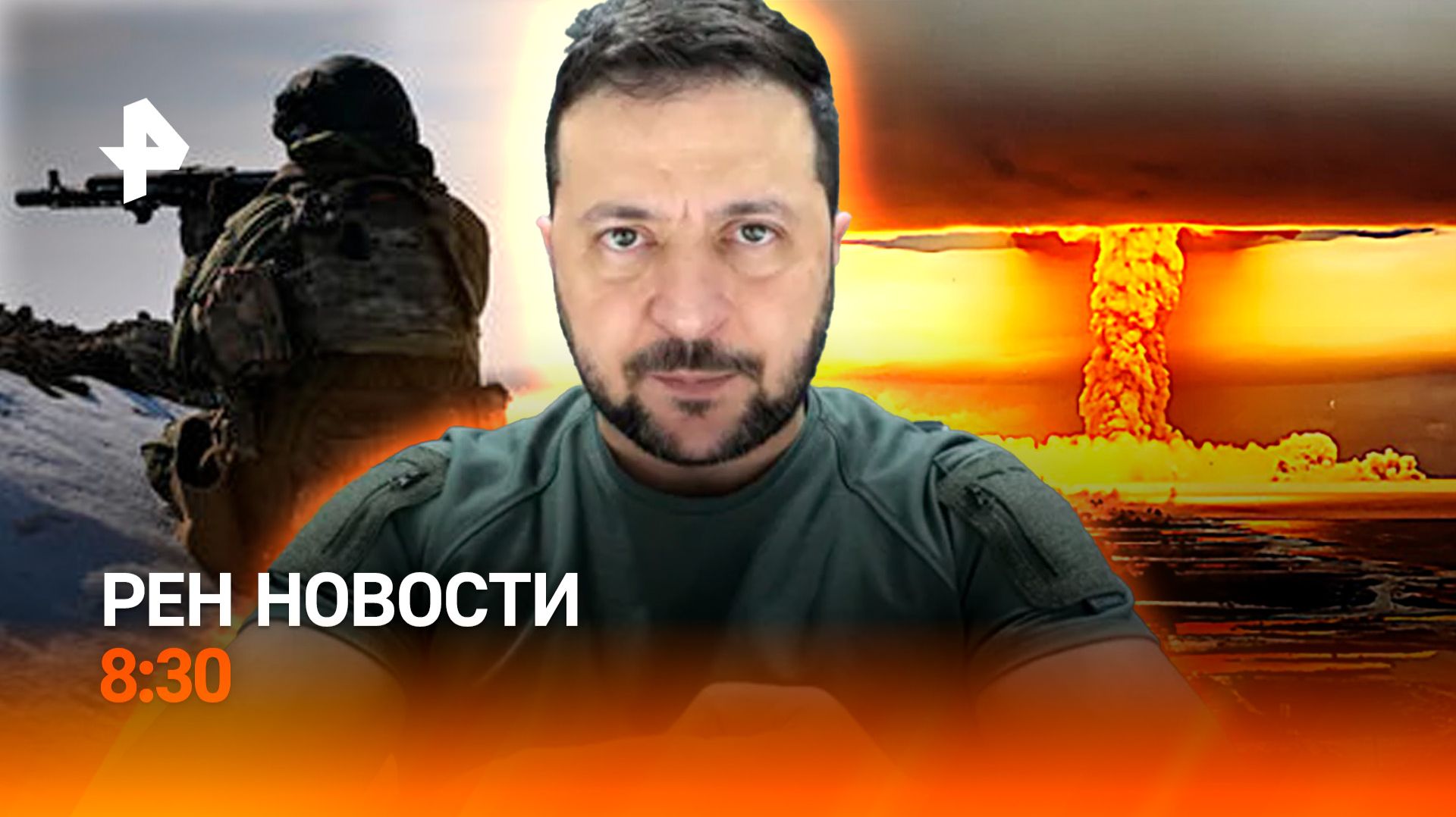 Взрыв в Москве / Заявление Зеленского о ядерном оружии / РЕН Новости 8:30 смотреть онлайн