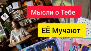 Таро Гадание Расклад для Мужчин Она  Мучается Мыслями о Тебе