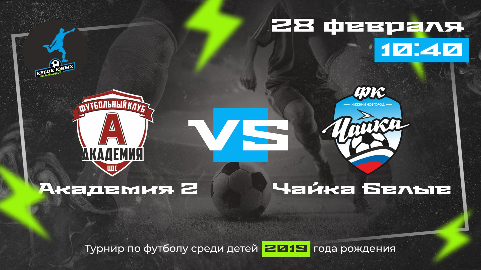 Тур 3. Академия-2 VS Чайка Белые