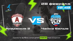 Тур 3. Академия-2 VS Чайка Белые
