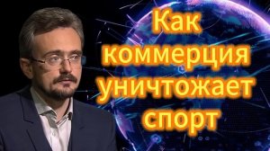 Как коммерция уничтожает спорт