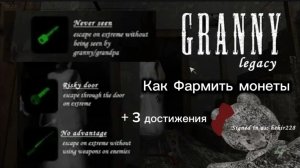 КАК ФАРМИТЬ МОНЕТЫ В GRANNY LEGACY ( + 3 достижения )