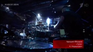 Голос  27.02.2026  Аркадий Фёдоров / Луна