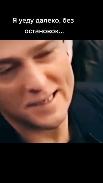 Я уеду далеко , без остановок .