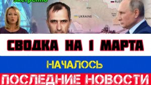 СВОДКА БОЕВЫХ ДЕЙСТВИЙ НА 1 МАРТА, КАРТА СВО, НОВОСТИ, СВО НА УКРАИНЕ ВОЙНА 2026 ЮРИЙ ПОДОЛЯКА