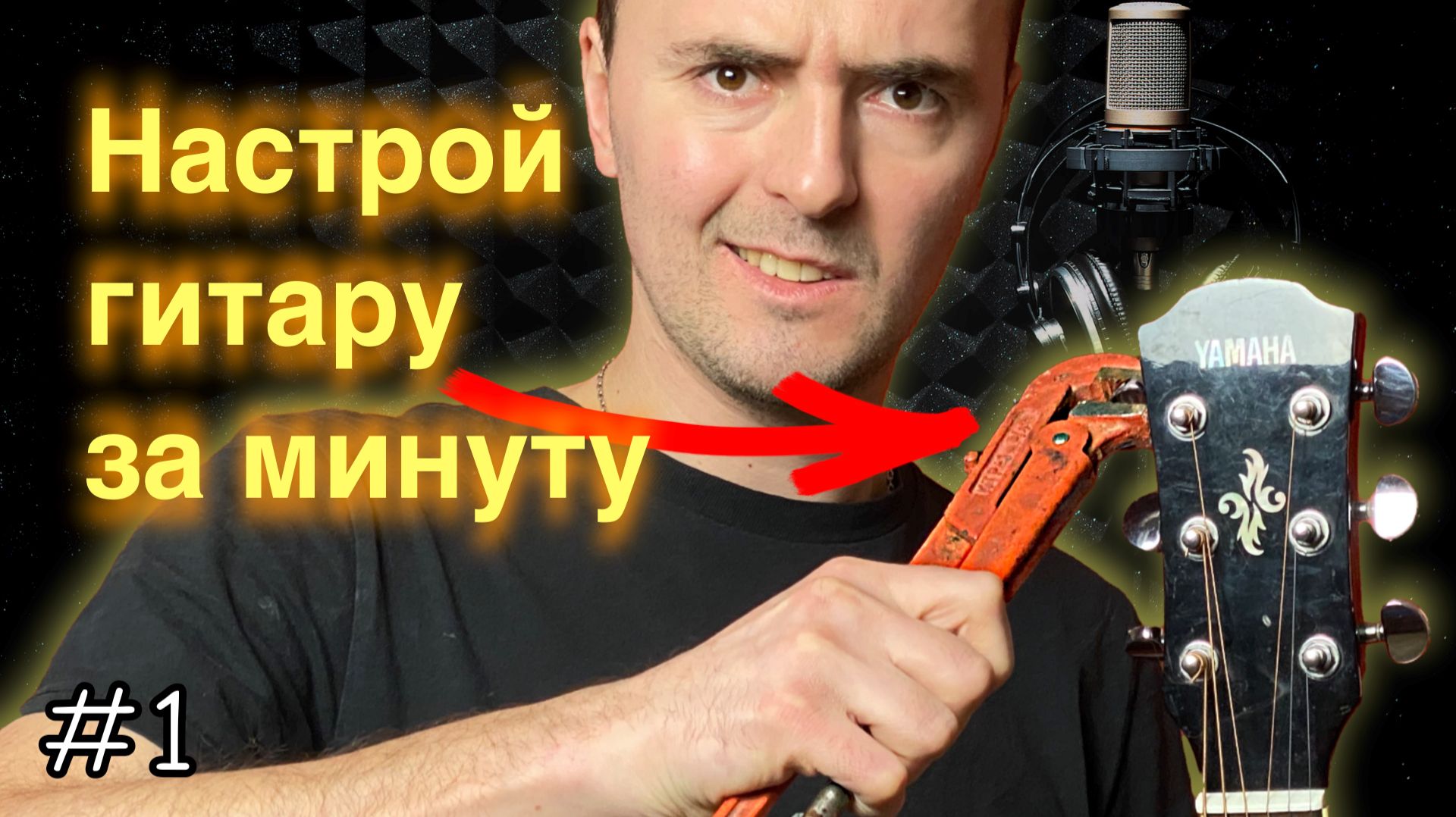 Настройка гитары тюнером телефона за минуту! Типичные ошибки новичков! Уроки гитары!