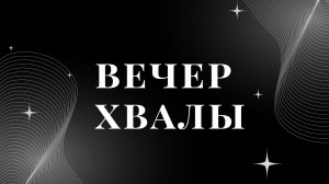 Вечер Хвалы.28.02.26