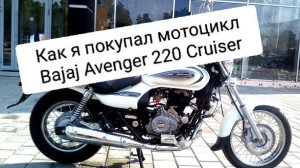 Как я покупал Bajaj Avenger 220 Cruiser