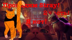 Проходим игру Stray! 2 часть! Что ждет впереди???😳.