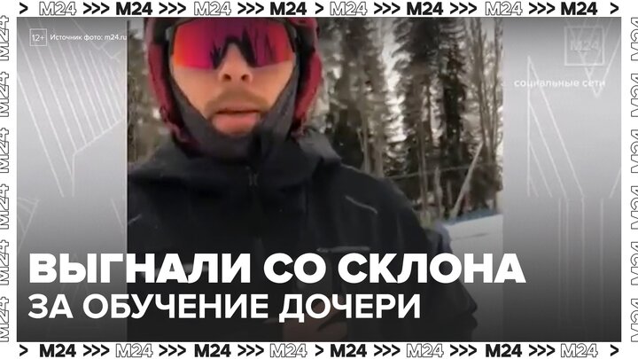 Лыжника выгнали с курорта на "Красной Поляне" после обучения дочери катанию - Москва 24 смотреть онлайн