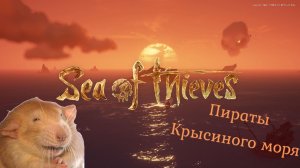 SEA OF THIEVES / ПИРАТЫ КРЫСИНОГО МОРЯ / ЧАСТЬ 1 / BEST MOMENTS