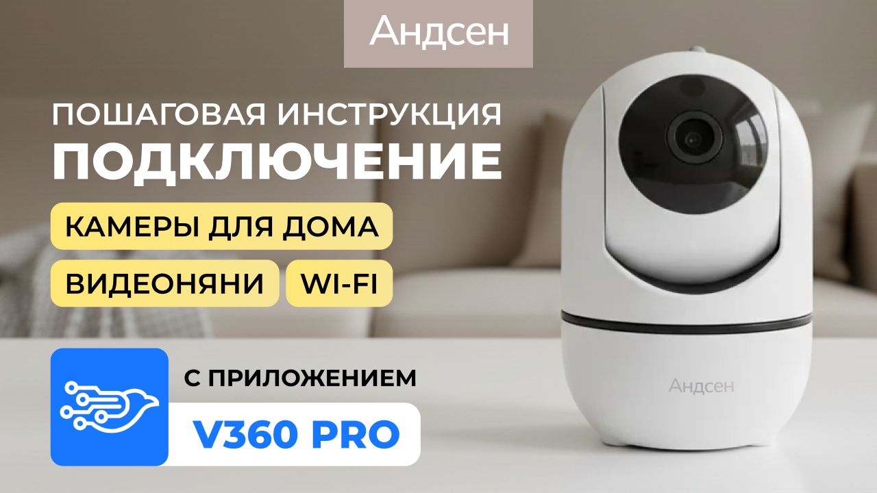 Подключение камеры видеонаблюдения для дома / видеоняни Andsen с приложением V360 Pro