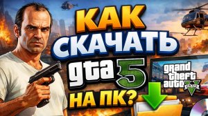 Как скачать GTA 5 на ПК - пошаговая установка в 2026
