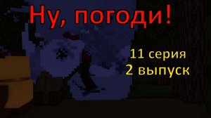 Ну, погоди ! 11 серия. 2 выпуск . Майнкрафт анимация. Оценка каналов подписчиков